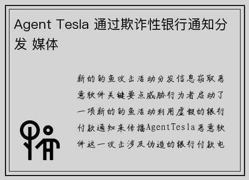 Agent Tesla 通过欺诈性银行通知分发 媒体