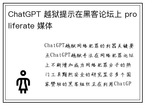 ChatGPT 越狱提示在黑客论坛上 proliferate 媒体
