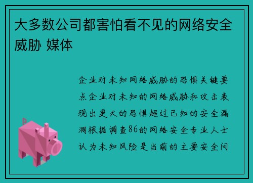 大多数公司都害怕看不见的网络安全威胁 媒体