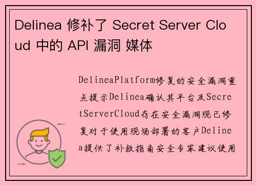 Delinea 修补了 Secret Server Cloud 中的 API 漏洞 媒体