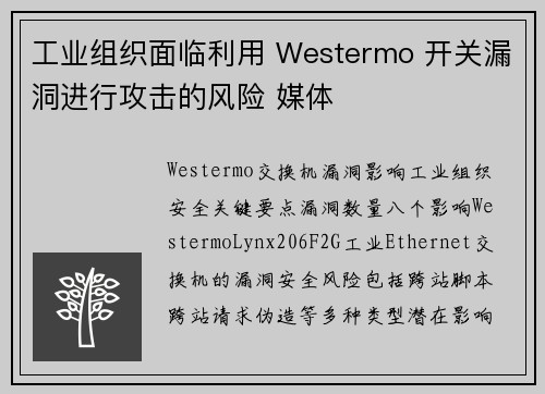 工业组织面临利用 Westermo 开关漏洞进行攻击的风险 媒体