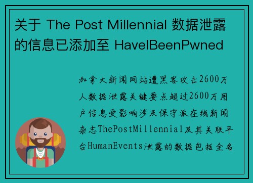 关于 The Post Millennial 数据泄露的信息已添加至 HaveIBeenPwned 