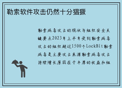 勒索软件攻击仍然十分猖獗 