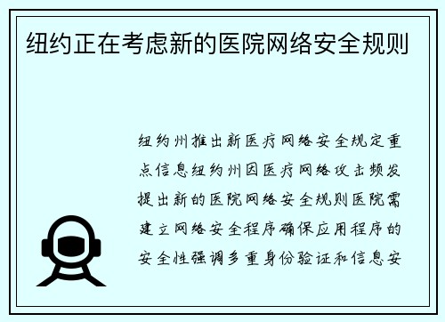 纽约正在考虑新的医院网络安全规则 