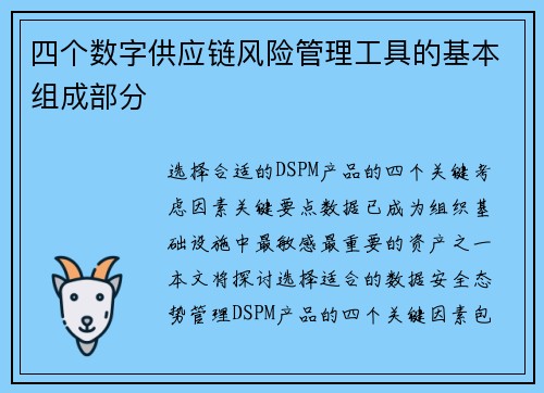 四个数字供应链风险管理工具的基本组成部分 