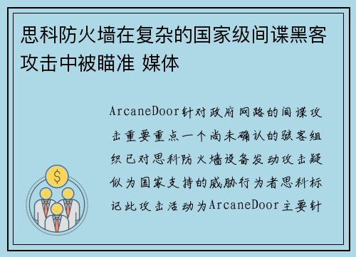 思科防火墙在复杂的国家级间谍黑客攻击中被瞄准 媒体