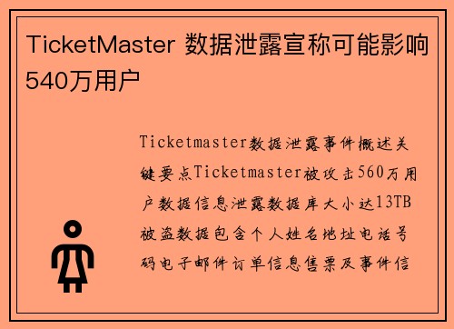 TicketMaster 数据泄露宣称可能影响540万用户 