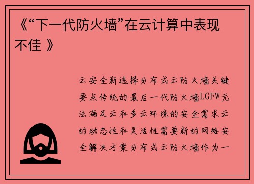 《“下一代防火墙”在云计算中表现不佳 》