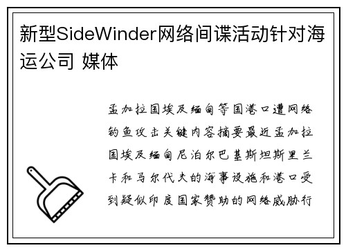 新型SideWinder网络间谍活动针对海运公司 媒体