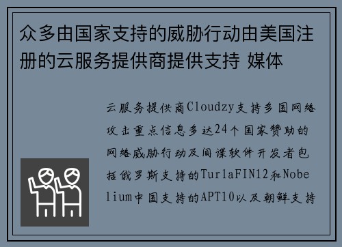 众多由国家支持的威胁行动由美国注册的云服务提供商提供支持 媒体