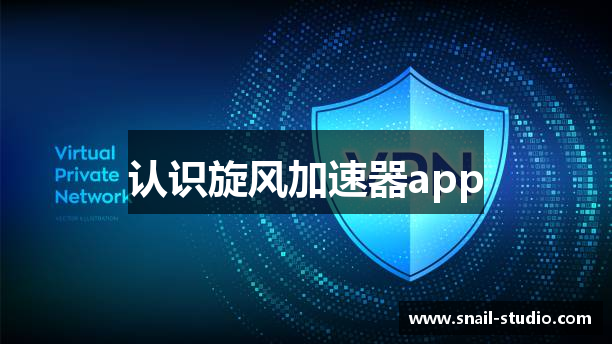 认识旋风加速器app