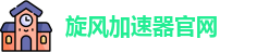 旋风加速器app